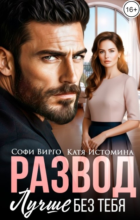 Обложка книги Софи Вирго Развод. Лучше без тебя