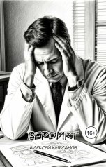 обложка книги Алексей "Вердикт"