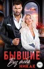 обложка книги Лана Ланс "Бывшие. Без тебя никак"