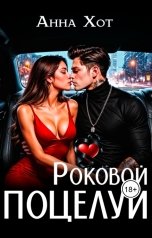 обложка книги Анна Хот "Роковой поцелуй"