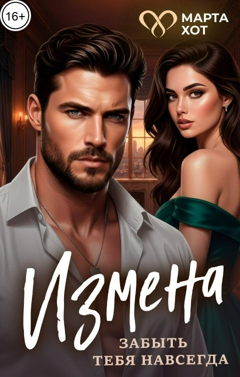 Обложка книги Марта Хот Измена. Забыть тебя навсегда