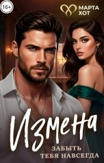 обложка книги Марта Хот "Измена. Забыть тебя навсегда"