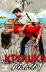 обложка книги Мария Плума "Крошка моя!"