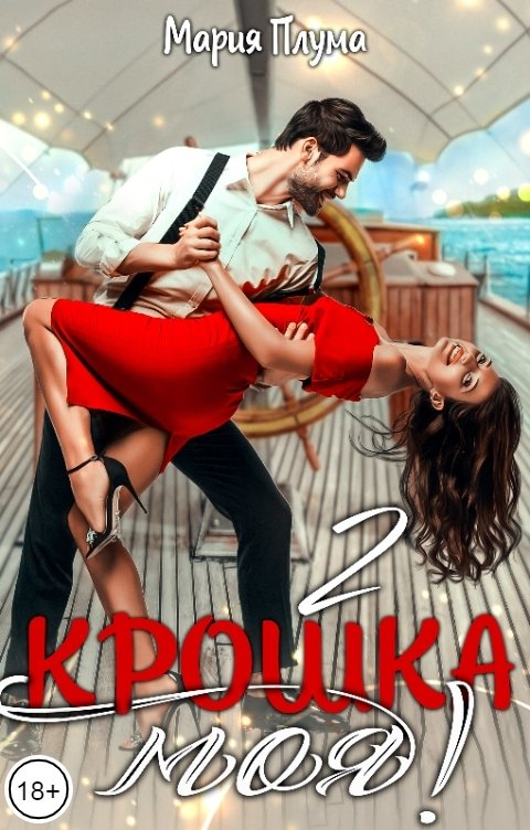 Обложка книги Мария Плума Крошка моя! - 2