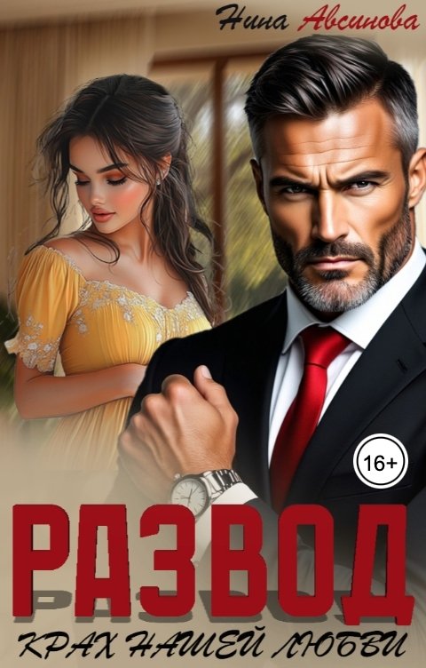 Обложка книги Нина Авсинова Развод. Крах нашей любви