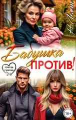 обложка книги Нина  Лелет "Бабушка против!"