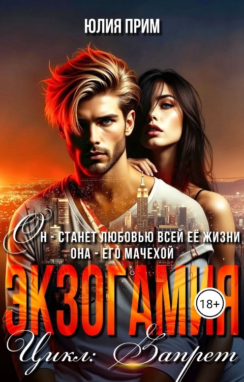 Обложка книги Юлия Прим Экзогамия