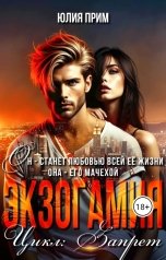 обложка книги Юлия Прим "Экзогамия"