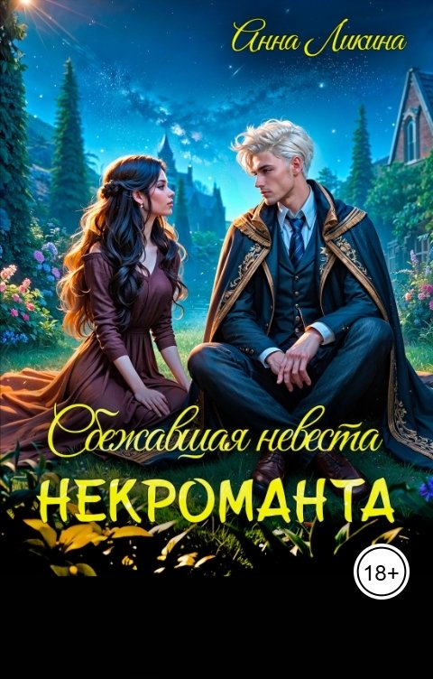 Обложка книги Анна Ликина Сбежавшая невеста некроманта