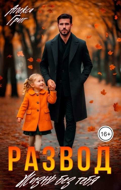 Обложка книги Алекса Григ Развод. Жизнь без тебя