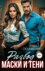 обложка книги Лана Полякова "Развод. Маски и тени"