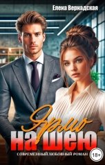 обложка книги Елена Вернадская "Ярмо на шею"