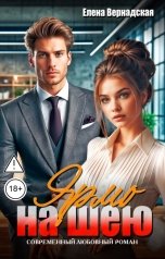 обложка книги Елена Вернадская "Ярмо на шею"