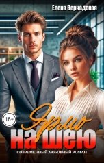 обложка книги Елена Вернадская "Ярмо на шею"