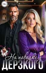 обложка книги Саня Сладкая "На поводке у дерзкого"