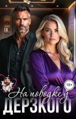 обложка книги Саня Сладкая "На поводке у дерзкого"