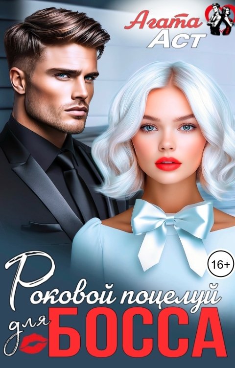 Обложка книги Агата Аст Роковой поцелуй для босса