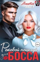 обложка книги Агата Аст "Роковой поцелуй для босса"