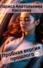 обложка книги Лариса Анатольевна Киселева "Пробная версия прошлого"