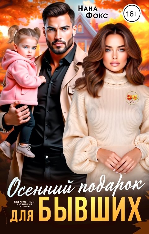 Обложка книги Нана Фокс Осенний подарок для Бывших