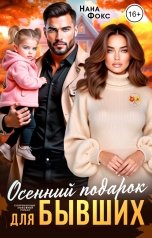 обложка книги Нана Фокс "Осенний подарок для Бывших"