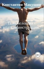 обложка книги Константин Макушин "Тело человека - краткая инструкция."