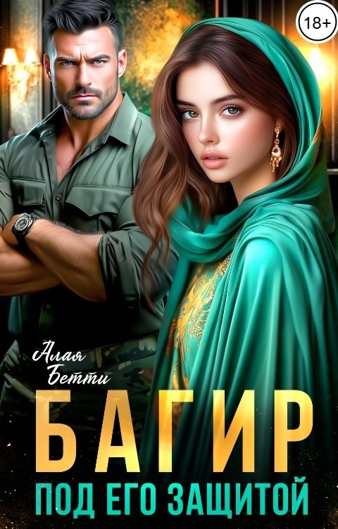 Обложка книги Алая Бетти Багир. Под его защитой