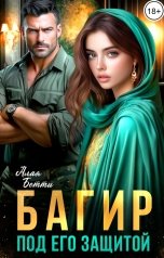 обложка книги Алая Бетти "Багир. Под его защитой"