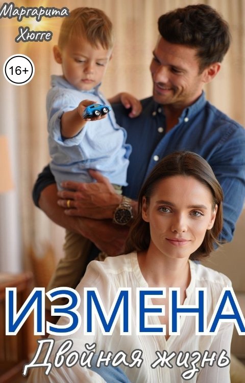 Обложка книги Маргарита Хюгге Измена. Двойная жизнь