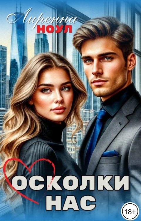 Обложка книги Лиренна Ноул Осколки нас