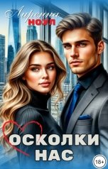 обложка книги Лиренна Ноул "Осколки нас"