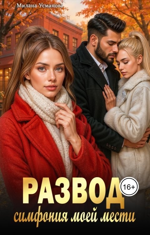 Обложка книги Милана Усманова Развод. Симфония моей мести