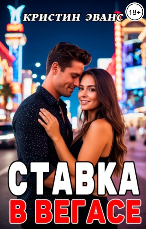 Обложка книги Кристин Эванс Ставка в Вегасе