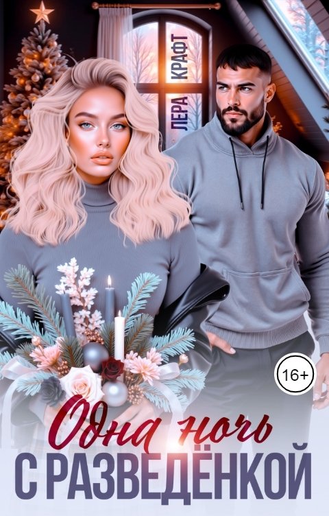 Обложка книги Лера Крафт Одна ночь с разведёнкой