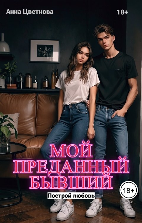 Обложка книги Анна Цветнова Мой преданный бывший