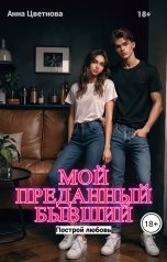 обложка книги Анна Цветнова "Мой преданный бывший"