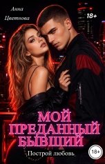 обложка книги Анна Цветнова "Мой преданный бывший"
