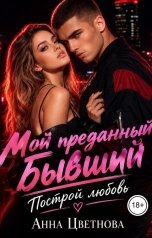 обложка книги Анна Цветнова "Мой преданный бывший"