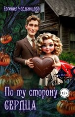 обложка книги Евгения Черданцева "По ту сторону сердца"