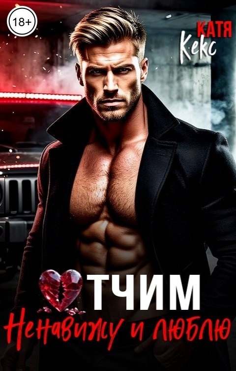 Обложка книги Катя Кекс Отчим. Ненавижу и люблю