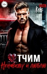 обложка книги Катя Кекс "Отчим. Ненавижу и люблю"