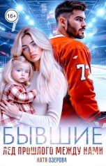 обложка книги Катя Озерова "Бывшие. Лед прошлого между нами"