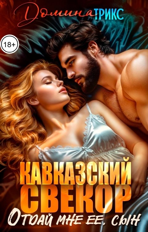 Обложка книги ДОМИНАТРИКС Кавказский свекор. Отдай ее мне, сын