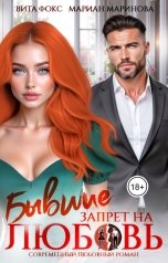 обложка книги Вита Фокс, Мариан Маринова "Бывшие. Запрет на любовь"
