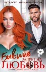 обложка книги Вита Фокс, Мариан Маринова "Бывшие. Запрет на любовь"