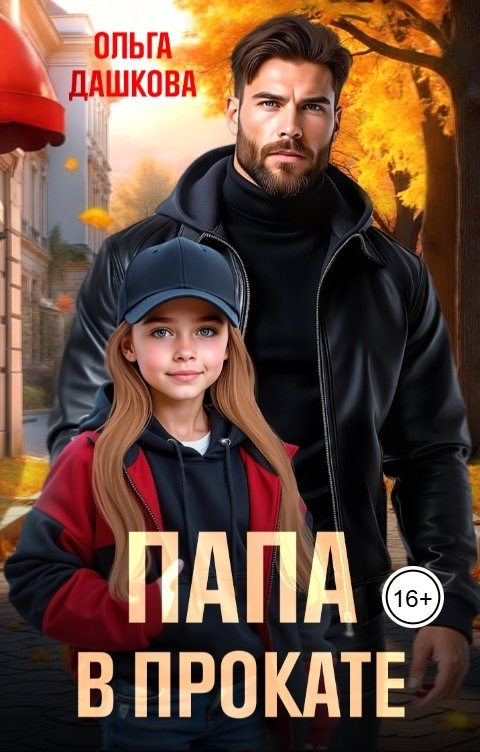 Обложка книги Ольга Дашкова Папа в прокате