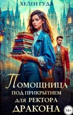 обложка книги Хелен Гуда "Помощница под прикрытием для ректора дракона"