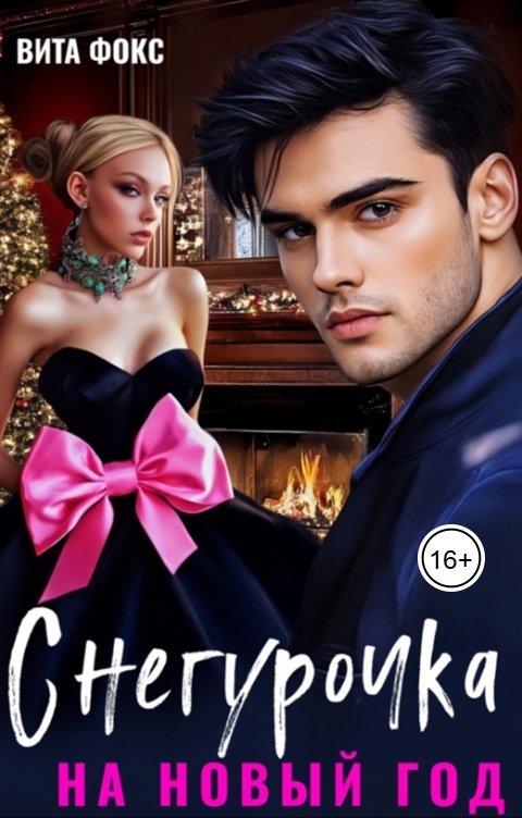 Обложка книги Вита Фокс Снегурочка на Новый год
