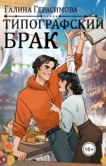 обложка книги Галина Герасимова "Типографский брак"