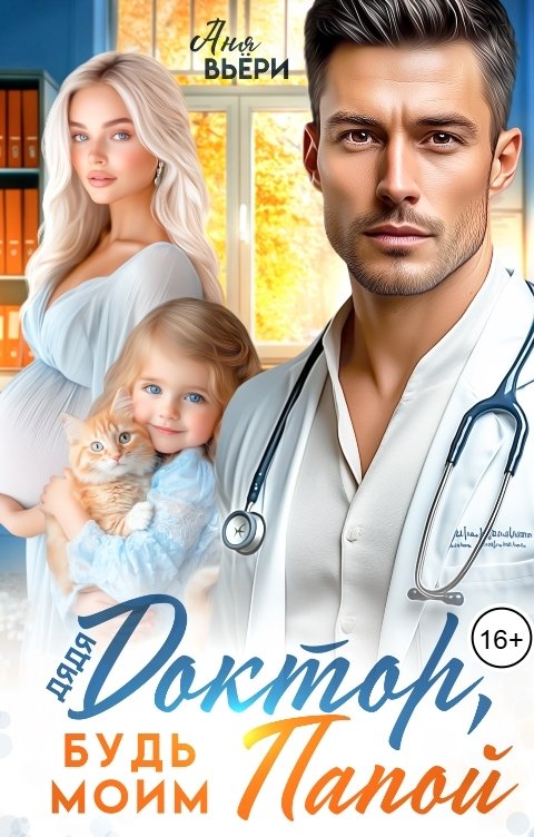 Обложка книги Аня Вьёри Дядя доктор, будь моим Папой.